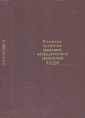 book Полвека развития школьного математического образования в СССР