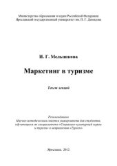 book Маркетинг в туризме: текст лекций : для студентов, обучающихся по специальности "Социально-культурный сервис и туризм" и направлению "Туризм"