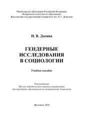 book Гендерные исследования в социологии: учебное пособие : для студентов, обучающихся по специальности Социология