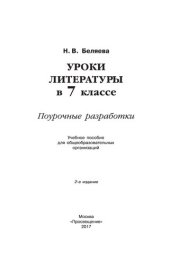 book Уроки литературы в 7 классе: поурочные разработки : учебное пособие для общеобразовательных организаций