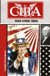 book США. Полная история страны