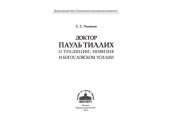 book Доктор Пауль Тиллих: О традиции, новизне и богословском усилии