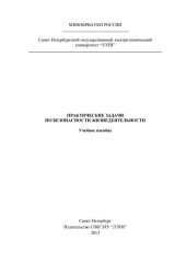 book Практические задания по безопасности жизнедеятельности: учебное пособие