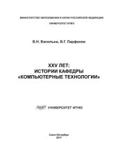 book XXV лет: истории кафедры "Компьютерные технологии"