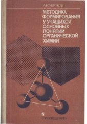 book Методика формирования у учащихся основных понятий органической химии. Пособие для учителя