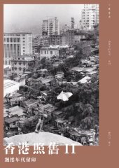 book 香港照旧II：飘摇年代留印