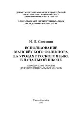 book Использование мансийского фольклора на уроках русского языка в начальной школе: методическое пособие для учителей начальных классов