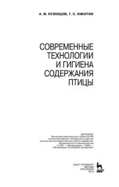 book Современные технологии и гигиена содержания птицы: учебное пособие для студентов высших сельскохозяйственных учебных заведений, обучающихся по специальностям 111201 - "Ветеринария", 110501 - "Ветеринарно-санитарная экспертиза"