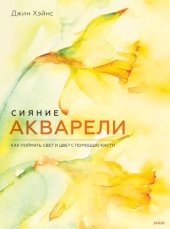 book Сияние акварели. Как поймать свет и цвет с помощью кисти