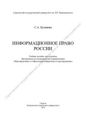 book Информационное право России: учебное пособие для студентов, обучающихся по специальностям (направлениям) "Юриспруденция" и "Прикладная информатика в юриспруденции"