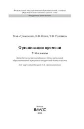 book Организация времени. 2-4 классы: методические рекомендации для учителя к дополнительной образовательной программе внеурочной деятельности