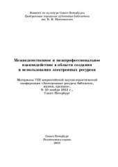 book Межведомственное и межпрофессиональное взаимодействие в области создания и использования электронных ресурсов: материалы VIII всероссийской научно-практической конференции "Электронные ресурсы библиотек, музеев, архивов", 9-10 ноября 2012 г., Санкт-Петерб