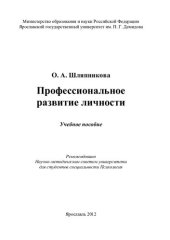 book Профессиональное развитие личности: учебное пособие : для студентов специальности Психология