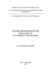 book Основы мировоззренческой безопасности в условиях глобализации: учебное пособие