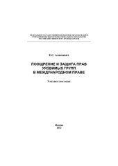 book Поощрение и защита прав уязвимых групп в международном праве: учебное пособие