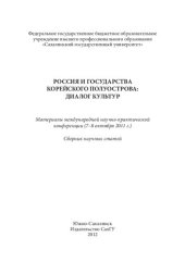 book Россия и государства Корейского полуострова: диалог культур: Russian and states of Korean peninsula: the dialogue of cultures : материалы Международной научно-практической конференции (7-8 октября 2011 г.) : сборник научных статей