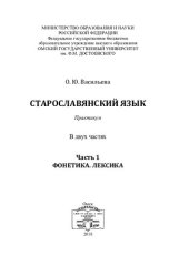 book Старославянский язык: практикум : в двух частях