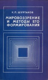 book Мировоззрение и методы его формирования: Концептуал.-филос. анализ