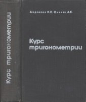 book Курс тригонометрии, развиваемый на основе реальных задач. Пособие для учителей