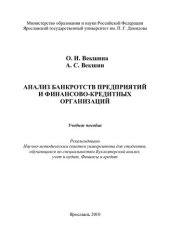 book Анализ банкротств предприятий и финансово-кредитных организаций: учебное пособие