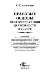 book Правовые основы профессиональной деятельности в спорте: учебник для образовательных учреждений высшего профессионального образования, осуществляющих образовательную деятельность по направлениям 034300-Физическая культура и 034400-Физическая культура для л