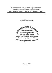 book Возникновение и развитие допсихических, психических и социальных форм регуляции поведения организма, субъекта, личности