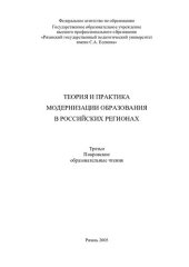 book Теория и практика модернизации образования в российских регионах: Третьи Покровские образовательные чтения