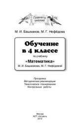 book Обучение в 4 классе по учебнику "Математика" М. И. Башмакова, М. Г. Нефедовой: программа, метод. рекомендации, тематическое планирование, контрольные работы