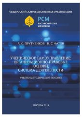 book Ученическое самоуправление: организационно-правовые основы, система деятельности: учебно-методическое пособие