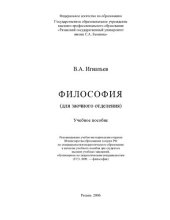 book Философия: (для заочного отделения) : учебное пособие для студентов высших учебных заведений, обучающихся по педагогическим специальностям (ГСЭ. Ф09. - философия)