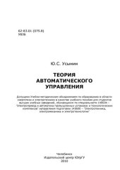 book Теория автоматического управления: учебное пособие для студентов высших учебных заведений, обучающихся по специальности 140604-Электропривод и автоматика промышленных установок и технологических комплексов направления подготовки 140600-"Электротехника, эл