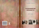 book Психология личности: учебное пособие