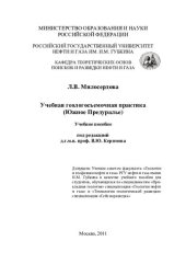 book Учебная геологосъемочная практика (Южное Предуралье): учебное пособие для студентов, обучающихся по специальностям "Прикладная геология" специализация "Геология нефти и газа и "Технологии геологической разведки" специализация "Сейсморазведка"