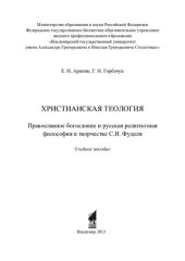 book Христианская теология: православное богословие и русская религиозная философия в творчестве С. И. Фуделя : учебное пособие