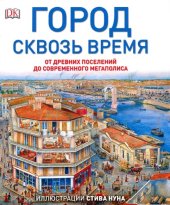 book Город сквозь время