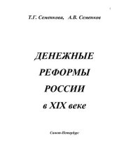 book Денежные реформы России в XIX веке