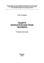 book Защита экологических прав человека: учебное пособие