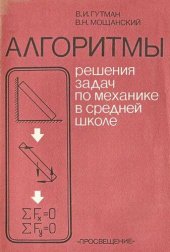 book Алгоритмы решения задач по механике в средней школе: Книга для учителя