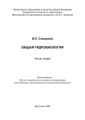 book Общая гидробиология: текст лекций : для студентов, обучающихся по специальности Биология