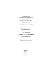 book Как создать службу добровольных помощников: методическое пособие