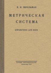 book Метрическая система Справочник для всех. Таблицы перевода мер и общие сведения