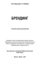 book Брендинг: учебник для бакалавров : для студентов высших учебных заведений, обучающихся по экономическим направлениям и специальностям