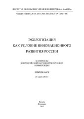 book Экологизация как условие инновационного развития России: материалы Всероссийской научно-практической конференции, Нижнекамск, 26 марта 2013 г.