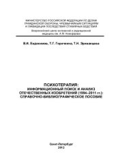 book Психотерапия: информационный поиск и анализ отечественных изобретений (1994-2011 гг.): справочно-библиографическое пособие