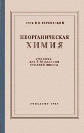 book Неорганическая химия. Учебник для 8—10 классов среднй школы