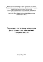 book Теоретические основы и методика филологического образования в период детства: учебное пособие