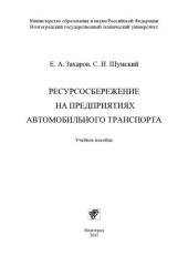 book Экологические проблемы автомобильного транспорта: учебное пособие для студентов вузов, обучающихся по специальности "Автомобили и автомобильное хозяйство" направления подготовки "Эксплуатация наземного транспорта и транспортного оборудования" и направлени