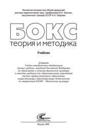 book Бокс: теория и методика : учебник для образовательных учреждений высшего профессионального образования, осуществляющих образовательную деятельность по направлению 032100 - "Физическая культура"