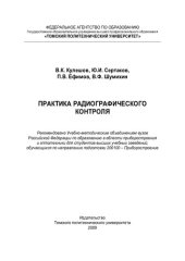 book Практика радиографического контроля: для студентов высших учебных заведений, обучающихся по направлению подготовки 200100 - Приборостроение