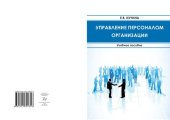 book Управление персоналом организации: учебное пособие